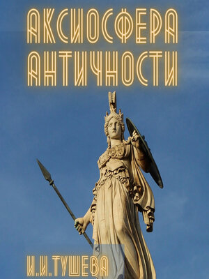 cover image of Аксиосфера Античности